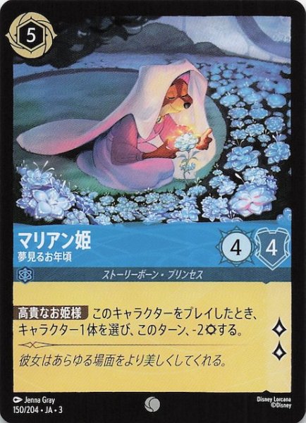 画像1: 【インクランド探訪 コモン】マリアン姫 夢見るお年頃　150/204・JA・3 (1)