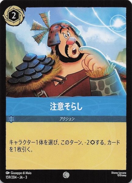画像1: 【インクランド探訪 コモン】注意そらし　159/204・JA・3 (1)