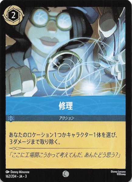 画像1: 【インクランド探訪 コモン】修理　162/204・JA・3 (1)