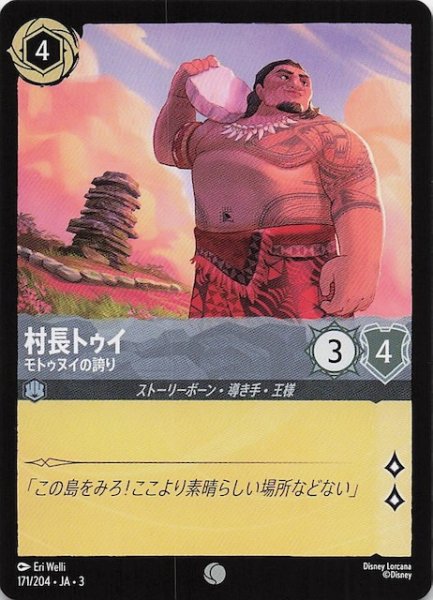 画像1: 【インクランド探訪 コモン】村長トゥイ モトゥヌイの誇り　171/204・JA・3 (1)