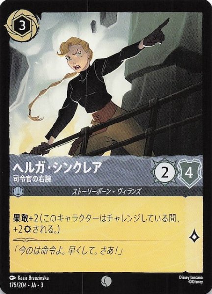画像1: 【インクランド探訪 コモン】ヘルガ・シンクレア 司令官の右腕　175/204・JA・3 (1)