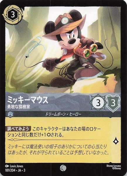 画像1: 【インクランド探訪 コモン】ミッキーマウス 勇敢な探検家　181/204・JA・3 (1)
