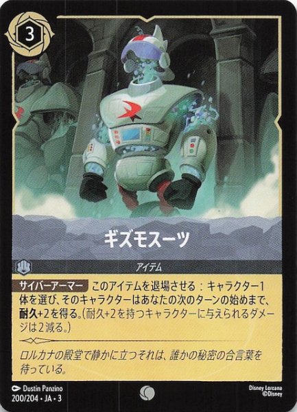 画像1: 【インクランド探訪 コモン】ギズモスーツ　200/204・JA・3 (1)