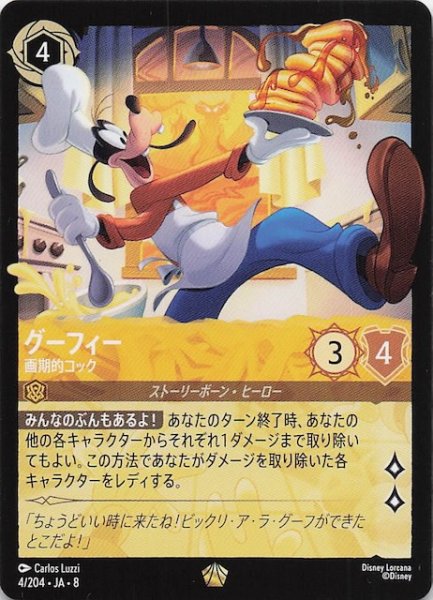 画像1: 【ジャファーの王権 レジェンダリー】グーフィー 画期的コック　4/204 (1)