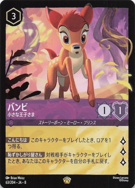 画像1: 【ジャファーの王権 レジェンダリー】バンビ 小さな王子さま　63/204 (1)