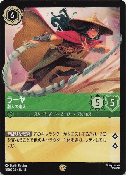 画像1: 【ジャファーの王権 レジェンダリー】ラーヤ 潜入の達人　100/204 (1)