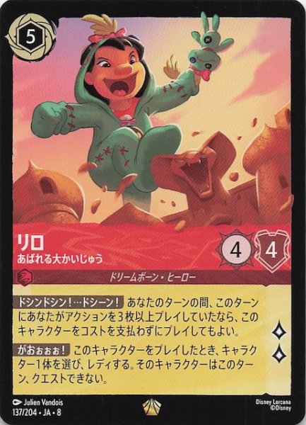 画像1: 【ジャファーの王権 レジェンダリー】リロ あばれる大かいじゅう　137/204 (1)