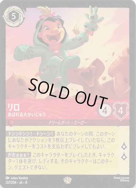 画像1: 【ジャファーの王権 レジェンダリー】リロ あばれる大かいじゅう　137/204 (1)