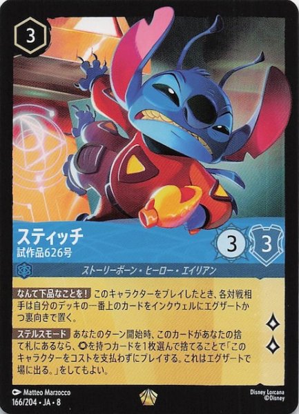 画像1: 【ジャファーの王権 レジェンダリー】スティッチ 試作品626号　166/204 (1)