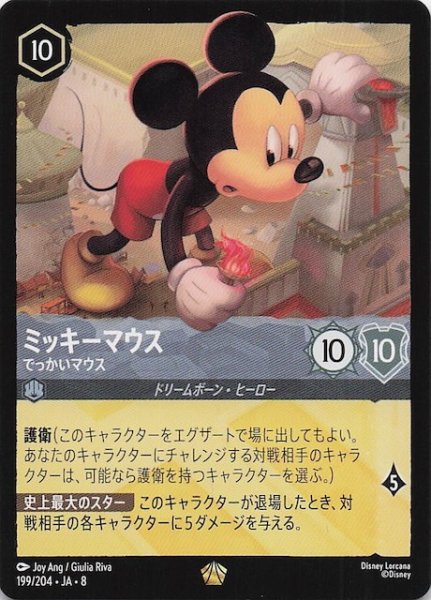 画像1: 【ジャファーの王権 レジェンダリー】ミッキーマウス でっかいマウス　199/204 (1)
