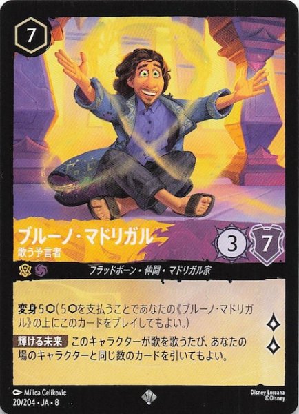 画像1: 【ジャファーの王権 スーパーレア】ブルーノ・マドリガル 歌う予言者　20/204 (1)