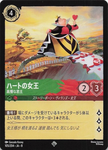 画像1: 【ジャファーの王権 スーパーレア】ハートの女王 高慢な君主　105/204 (1)