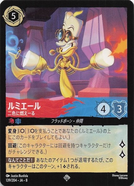 画像1: 【ジャファーの王権 スーパーレア】ルミエール 二色に燃えーる　139/204 (1)