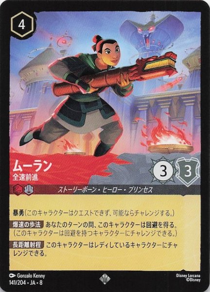 画像1: 【ジャファーの王権 スーパーレア】ムーラン 全速前進　141/204 (1)