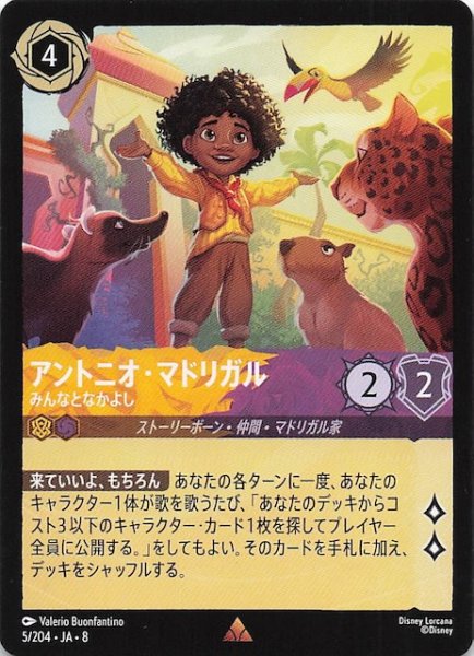 画像1: 【ジャファーの王権 レア】アントニオ・マドリガル みんなとなかよし　5/204 (1)