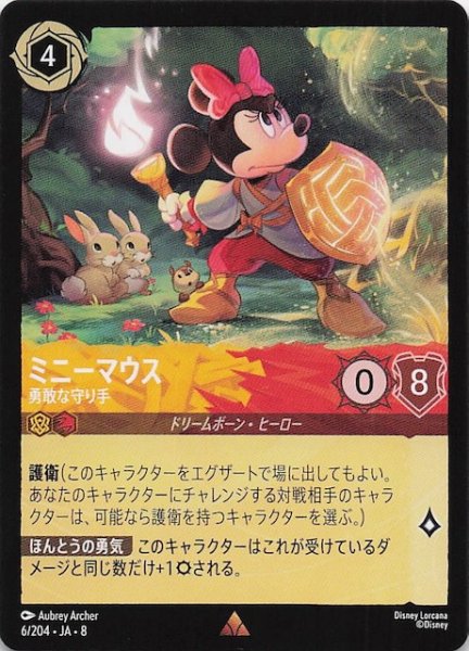 画像1: 【ジャファーの王権 レア】ミニーマウス 勇敢な守り手　6/204 (1)