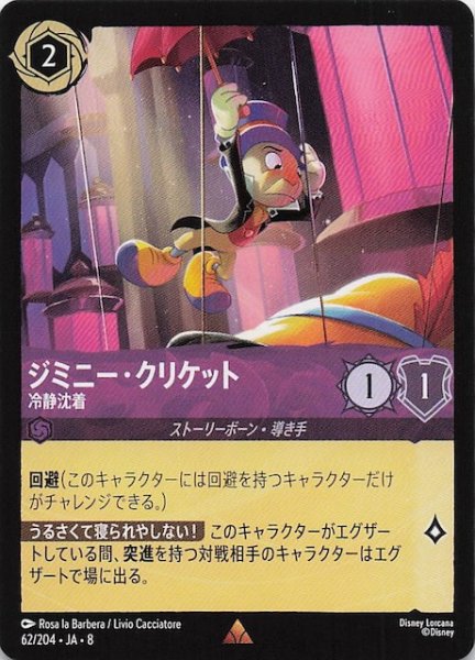 画像1: 【ジャファーの王権 レア】ジミニー・クリケット 冷静沈着　62/204 (1)