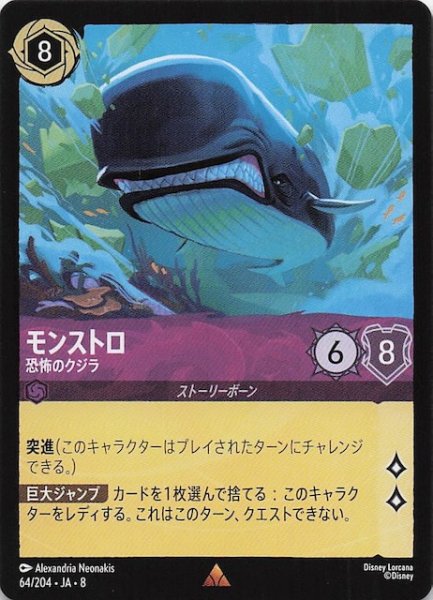 画像1: 【ジャファーの王権 レア】モンストロ 恐怖のクジラ　64/204 (1)