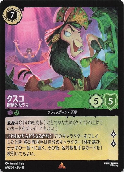 画像1: 【ジャファーの王権 レア】クスコ 衝動的なラマ　67/204 (1)