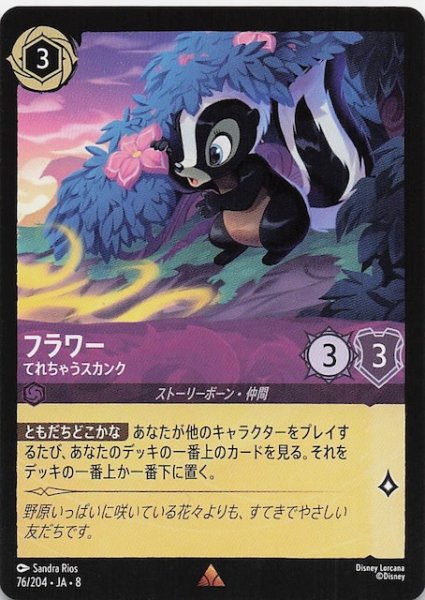 画像1: 【ジャファーの王権 レア】フラワー てれちゃうスカンク　76/204 (1)