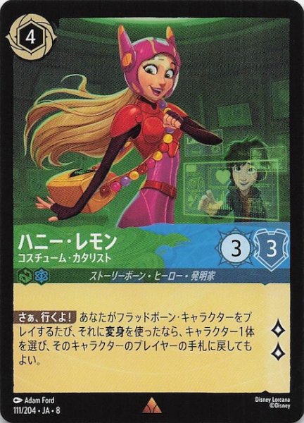 画像1: 【ジャファーの王権 レア】ハニー・レモン コスチューム・カタリスト　111/204 (1)