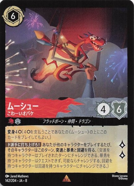 画像1: 【ジャファーの王権 レア】ムーシュー こわーいオバケ　142/204 (1)