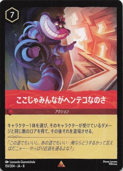 画像1: 【ジャファーの王権 レア】ここじゃみんながヘンテコなのさ　151/204 (1)