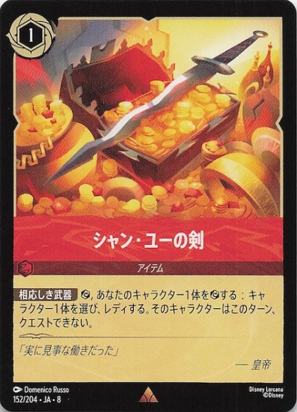 画像1: 【ジャファーの王権 レア】シャン・ユーの剣　152/204 (1)