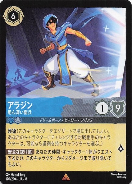 画像1: 【ジャファーの王権 レア】アラジン 用心深い衛兵　170/204 (1)