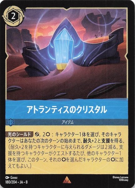 画像1: 【ジャファーの王権 レア】アトランティスのクリスタル　180/204 (1)