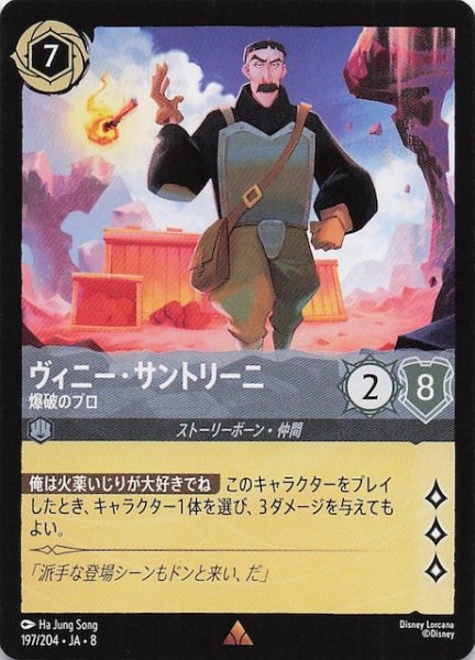 画像1: 【ジャファーの王権 レア】ヴィニー・サントリーニ 爆破のプロ　197/204 (1)