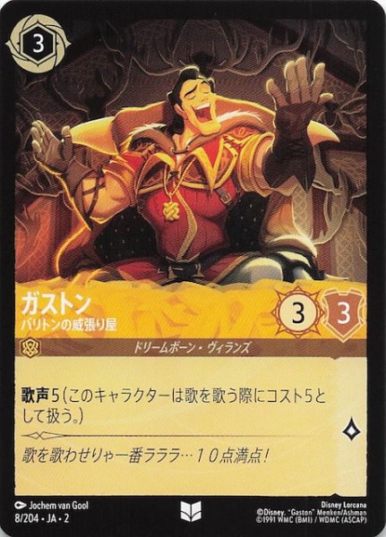 画像1: 【フラッドボーンの渾沌 アンコモン】ガストン バリトンの威張り屋　8/204・JA・2 (1)