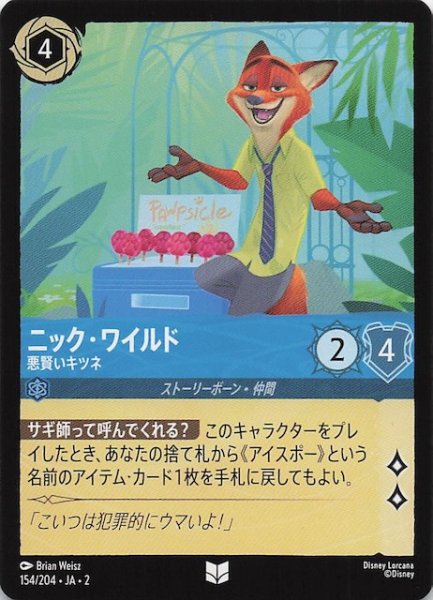 画像1: 【フラッドボーンの渾沌 アンコモン】ニック・ワイルド 悪賢いキツネ　154/204・JA・2 (1)