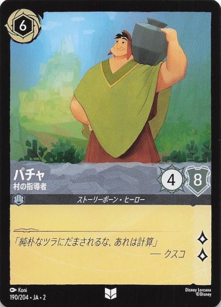 画像1: 【フラッドボーンの渾沌 アンコモン】パチャ 村の指導者　190/204・JA・2 (1)