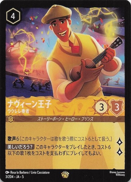 画像1: 【星々の輝き レジェンダリー】ナヴィーン王子 ウクレレ奏者　3/204・JA・5 (1)