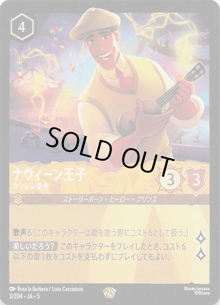 画像1: 【星々の輝き レジェンダリー】ナヴィーン王子 ウクレレ奏者　3/204・JA・5 (1)