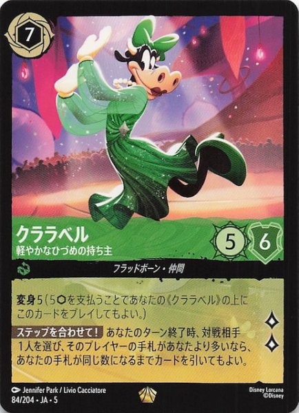 画像1: 【星々の輝き レジェンダリー】クララベル 軽やかなひづめの持ち主　84/204・JA・5 (1)