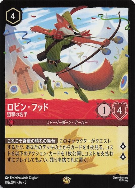 画像1: 【星々の輝き レジェンダリー】ロビン・フッド 狙撃の名手　118/204・JA・5 (1)