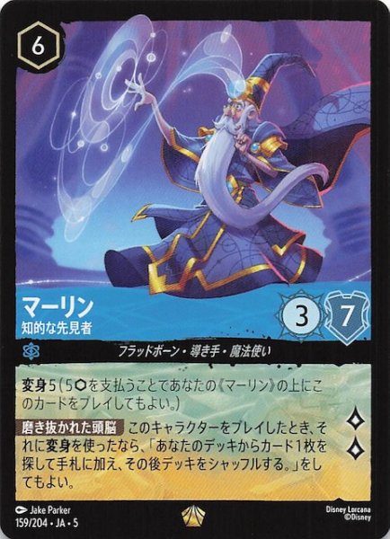 画像1: 【星々の輝き レジェンダリー】マーリン 知的な先見者　159/204・JA・5 (1)