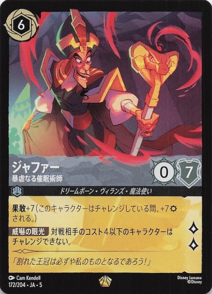 画像1: 【星々の輝き レジェンダリー】ジャファー 暴虐なる催眠術師　172/204・JA・5 (1)