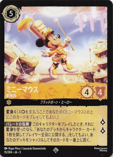 画像1: 【星々の輝き スーパーレア】ミニーマウス 楽隊長　15/204・JA・5 (1)