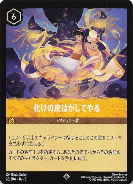 画像1: 【星々の輝き スーパーレア】化けの皮はがしてやる　28/204・JA・5 (1)