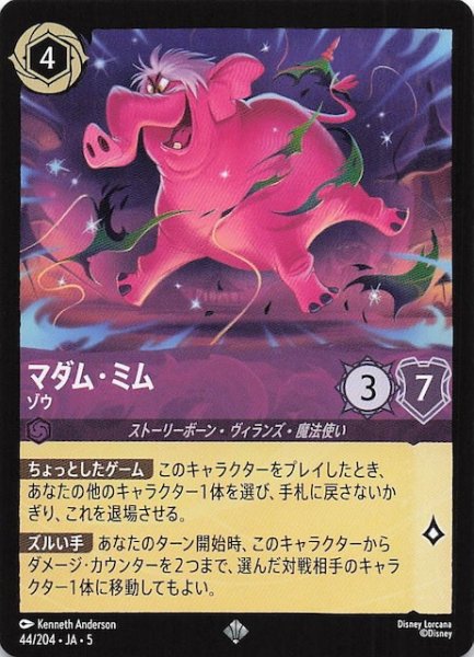 画像1: 【星々の輝き スーパーレア】マダム・ミム ゾウ　44/204・JA・5 (1)