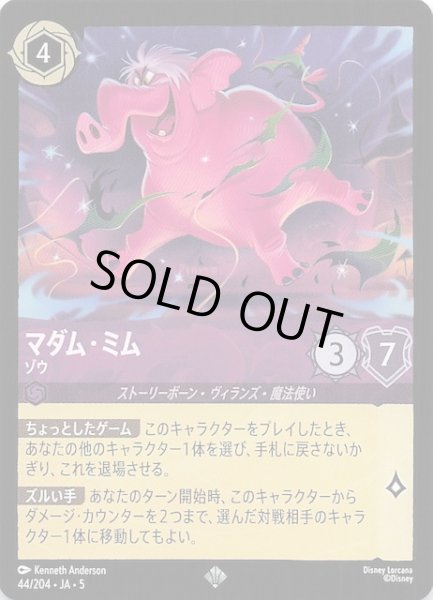 画像1: 【星々の輝き スーパーレア】マダム・ミム ゾウ　44/204・JA・5 (1)