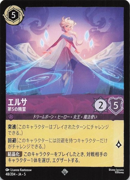 画像1: 【星々の輝き スーパーレア】エルサ 第5の精霊　48/204・JA・5 (1)