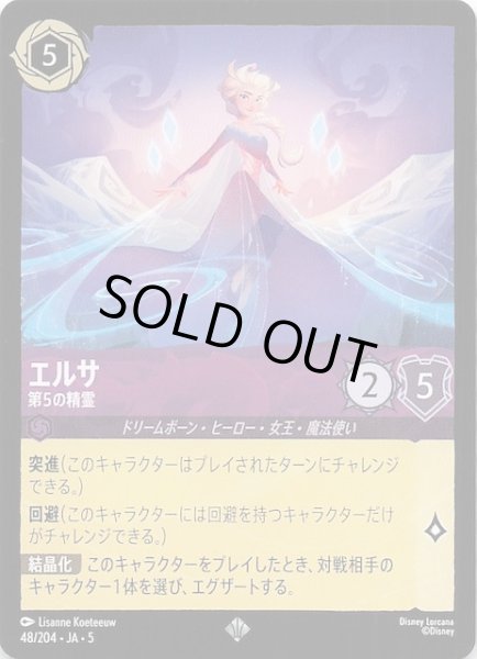 画像1: 【星々の輝き スーパーレア】エルサ 第5の精霊　48/204・JA・5 (1)