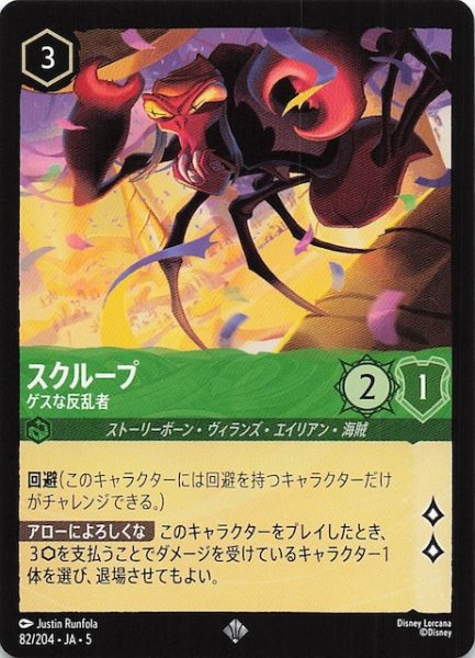 画像1: 【星々の輝き スーパーレア】スクループ ゲスな反乱者　82/204・JA・5 (1)