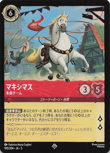 画像1: 【星々の輝き スーパーレア】マキシマス 本命チーム　105/204・JA・5 (1)