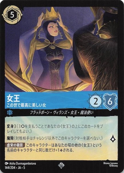 画像1: 【星々の輝き スーパーレア】女王 この世で最高に美しい女　144/204・JA・5 (1)
