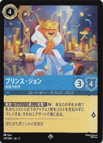 画像1: 【星々の輝き スーパーレア】プリンス・ジョン お金大好き　147/204・JA・5 (1)